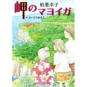 岬のマヨイガ 講談社・文学の扉／柏葉幸子(著者)