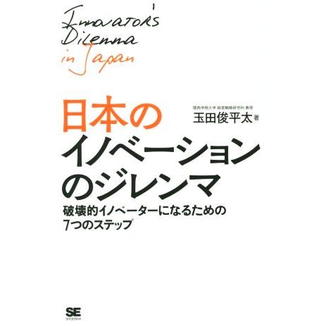 日本のイノベーションのジレンマ 破壊的イノベーターになるための７つのステップ／玉田俊平太(著者)