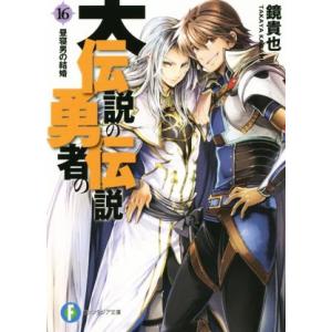 大伝説の勇者の伝説(16) 昼寝男の結婚 富士見ファンタジア文庫/鏡貴也(著者),とよた瑣織