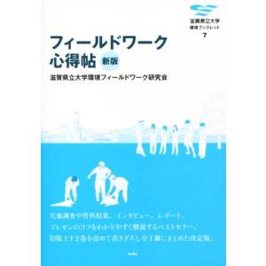 フィールドワーク心得帖 新版 滋賀県立大学環境ブックレット7/滋賀県立大学環境フィールドワーク研究会