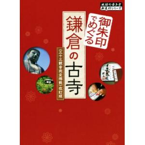 御朱印でめぐる鎌倉の古寺 改訂版 三十三観音完全掲載 地球の歩き方御朱印シリーズ/地球の歩き方編集室