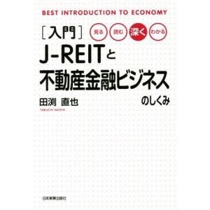 入門 J-REITと不動産金融ビジネスのしくみ/田渕直也(著者)