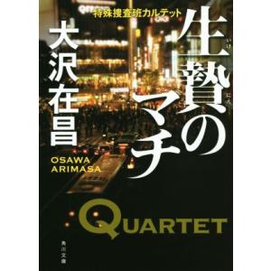 生贄のマチ 特殊捜査班カルテット 角川文庫/大沢在昌(著者)