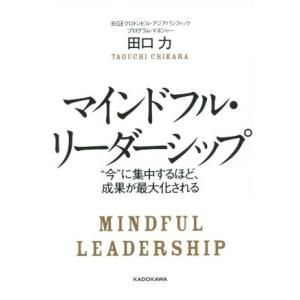 マインドフル・リーダーシップ “今”に集中するほど、成果が最大化される/田口力(著者)