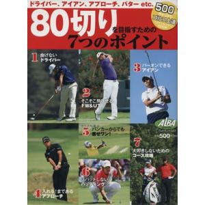 80切りを目指すための7つのポイント プレジデントムック/プレジデント社