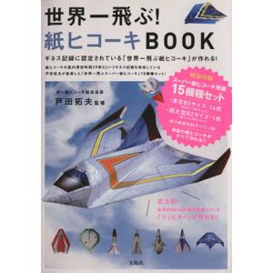 世界一飛ぶ！紙ヒコーキＢＯＯＫ ギネス記録に認定されている「世界一飛ぶ紙ヒコーキ」が作れる！／戸田拓...