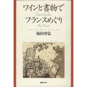 ワインと書物でフランスめぐり/福田育弘(著者)