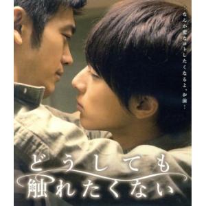 どうしても触れたくない(Blu-ray Disc)/米原幸佑,谷口賢志,富田翔,天野千尋(監督),ヨ...