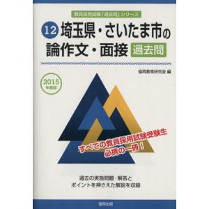 埼玉県・さいたま市の論作文・面接 過去問(2015年度版) 教員採用試験「過去問」シリーズ12/協同...