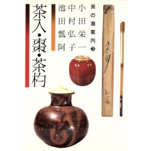 茶入・棗・茶杓 茶の湯案内３／小田栄一(著者),中村弘子(著者),池田瓢阿(著者)