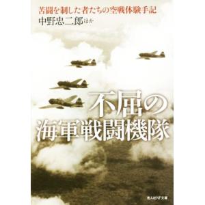 不屈の海軍戦闘機隊 苦戦を制した者たちの空戦体験手記 光人社NF文庫/中野忠二郎(著者)