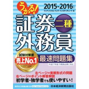 うかる！証券外務員二種 最速問題集(2015-2016年版)/フィナンシャルバンクインスティチュート...