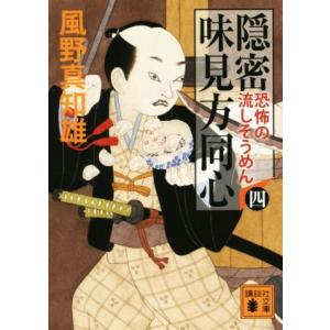 隠密 味見方同心(四) 恐怖の流しそうめん 講談社文庫/風野真知雄(著者)　