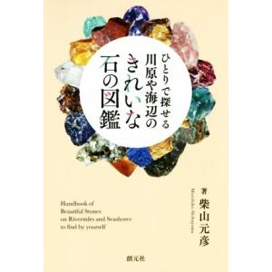 ひとりで探せる川原や海辺のきれいな石の図鑑/柴山元彦(著者)