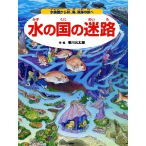 水の国の迷路 水族館から川、海、深海の旅へ/香川元太郎(著者),武田正倫