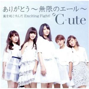 ありがとう〜無限のエール〜/嵐を起こすんだ Exciting Fight！(A)/℃-ute