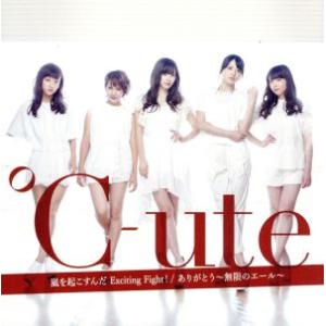 ありがとう〜無限のエール〜/嵐を起こすんだ Exciting Fight！(B)/℃-ute