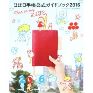 ほぼ日手帳公式ガイドブック(2016) This is my LIFE/ほぼ日刊イトイ新聞