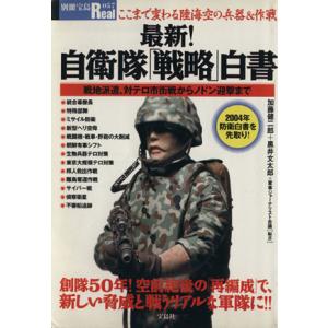 最新！ 自衛隊 「戦略」 白書 別冊宝島Ｒｅａｌ０５７／加藤健二郎黒井文太郎軍事ジャーナリスト会議の商品画像