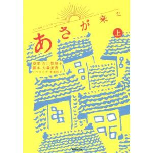 ｎｈｋ連続テレビ小説 あさが来た 上 青木邦子 著者 古川智映子大森美香 最安値 価格比較 Yahoo ショッピング 口コミ 評判からも探せる
