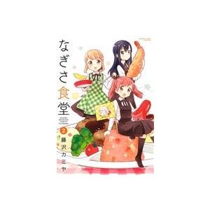 なぎさ食堂(2) バンブーC/藤沢カミヤ(著者)　