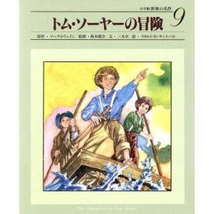 トムソーヤーの冒険 小学館 世界の名作９ マークトウェイン 著者 西本鶏介 最安値 価格比較 Yahoo ショッピング 口コミ 評判 からも探せる