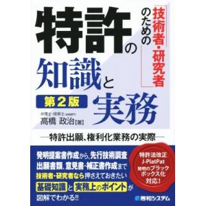 技術者・研究者のための 特許の知識と実務 第2版 特許出願、権利化業務の実際/高橋政治(著者)