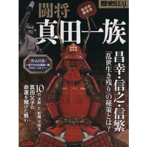 闘将 真田一族 洋泉社MOOK 別冊歴史REAL/歴史・地理(その他)