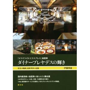 「トワイライトエクスプレス」食堂車 ダイナープレヤデスの輝き 栄光の軌跡と最終列車の記録/伊藤博康(