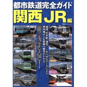 都市鉄道完全ガイド　関西ＪＲ編 双葉社スーパームック／産業・労働