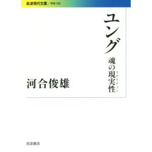 ユング 魂の現実性 岩波現代文庫 学術330/河合俊雄(著者)