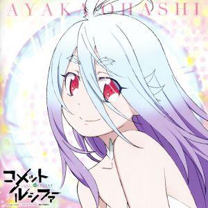 TVアニメ「コメット・ルシファー」イメージソング「ヒトツニナリタイ」(コメット・ルシファー盤)/大橋...