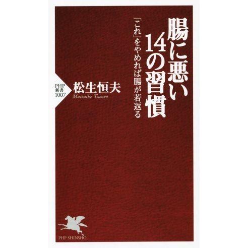 腸に悪い14の習慣 PHP新書/松生恒夫(著者)