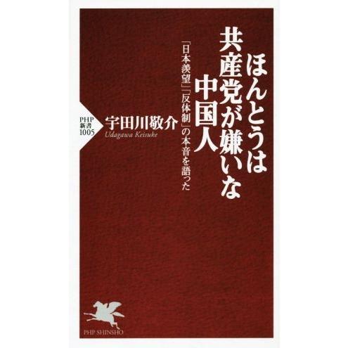 ほんとうは共産党が嫌いな中国人 PHP新書/宇田川敬介(著者)