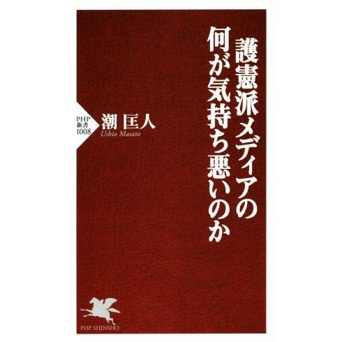 護憲派メディアの何が気持ち悪いのか PHP新書/潮匡人(著者)