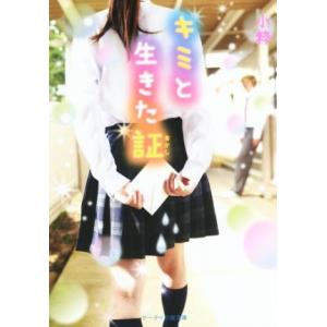 キミと生きた証 ケータイ小説文庫/小粋(著者)