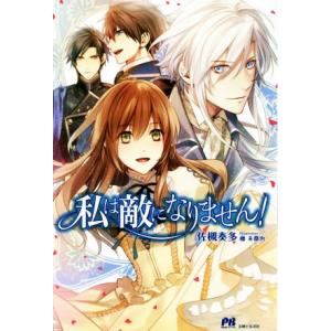 私は敵になりません！ PASH！ブックス/佐槻奏多(著者),藤未都也
