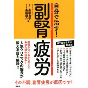 自分で治す！副腎疲労/本間良子(著者),本間龍介(著者)