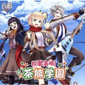 白猫プロジェクト:校歌斉唱！私立茶熊学園(初回限定アクリルストラップ同梱盤)/茶熊学園生徒一同と学長