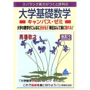 スバラシク実力がつくと評判の大学基礎数学 キャンパス・ゼミ 改訂2/馬場敬之(著者)