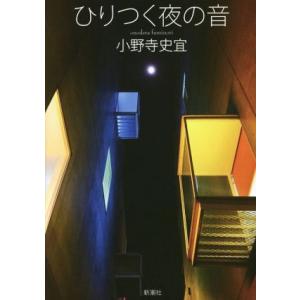 ひりつく夜の音/小野寺史宜(著者)