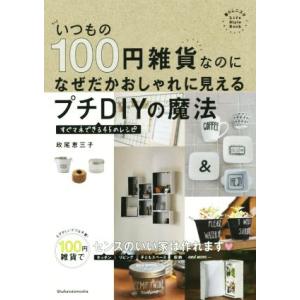 いつもの１００円雑貨なのになぜだかおしゃれに見えるプチＤＩＹの魔法／政尾恵三子(著者)