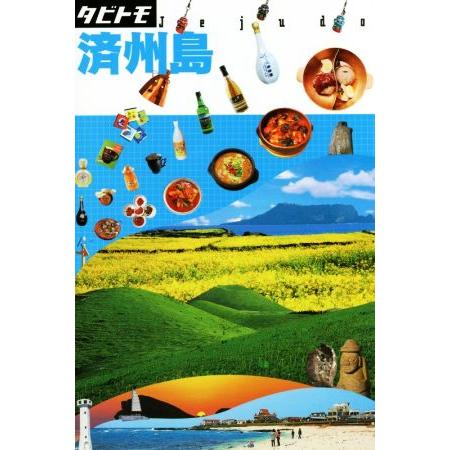 済州島 タビトモアジア23/JTBパブリッシング
