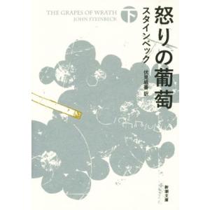 怒りの葡萄(下) 新潮文庫／ジョン・スタインベック(著者),伏見威蕃(訳者)