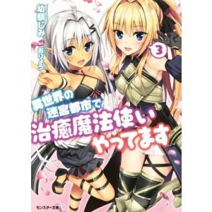 異世界の迷宮都市で治癒魔法使いやってます(3) モンスター文庫/幼馴じみ(著者),おりょう