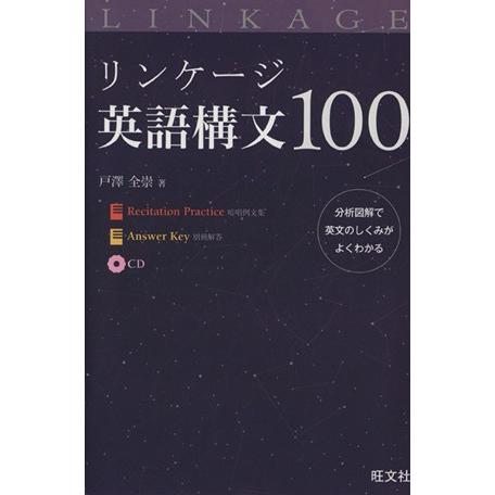 リンケージ英語構文１００／戸澤全崇(著者)