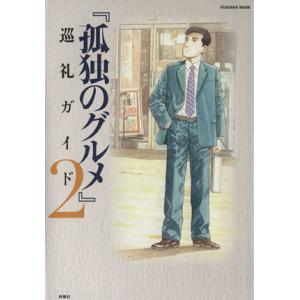 孤独のグルメ　巡礼ガイド(２) 扶桑社ムック／芸術・芸能・エンタメ・アート