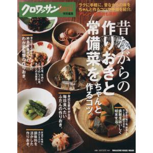 昔ながらの作りおきと常備菜をちゃんと作るコツ。 クロワッサン特別編集 ＭＡＧＡＺＩＮＥ　ＨＯＵＳＥ　...