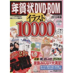 年賀状DVD−ROM イラスト10000(2015年版)/情...