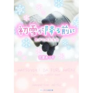 初雪が降る前に 君がくれたもの ケータイ小説文庫/花菱ありす(著者)